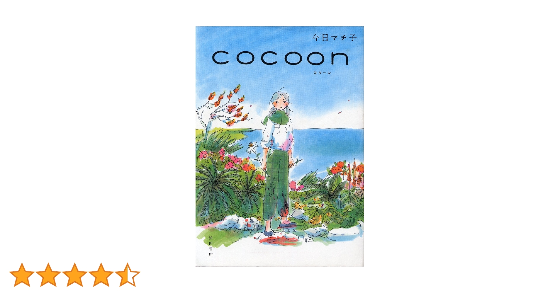 今日マチ子 Cocoon ワイドコミック COCOON | 今日マチ子 |本 | 通販 | Amazon
